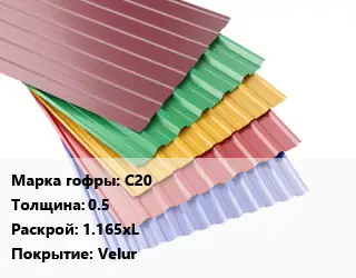Профнастил с полимерным покрытием С20 s=0.5 1.165хL Покрытие:Velur